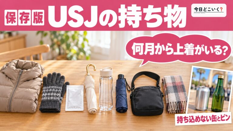 USJの持ち物は何月から上着？大阪の気温と持ち込めない7種類