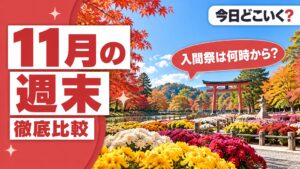 週末イベントは11月の東京近郊5か所で日程と雨の日の扱いが違う