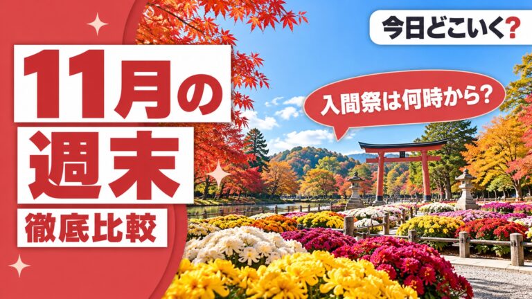 週末イベントは11月の東京近郊5か所で日程と雨の日の扱いが違う