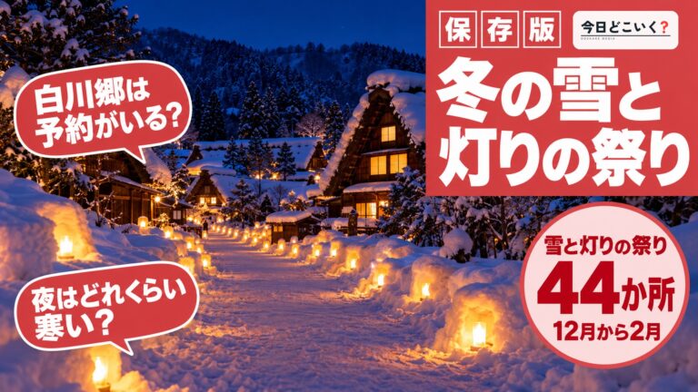 冬のイベント2026はどこ？12月から2月の雪と灯りの祭り一覧