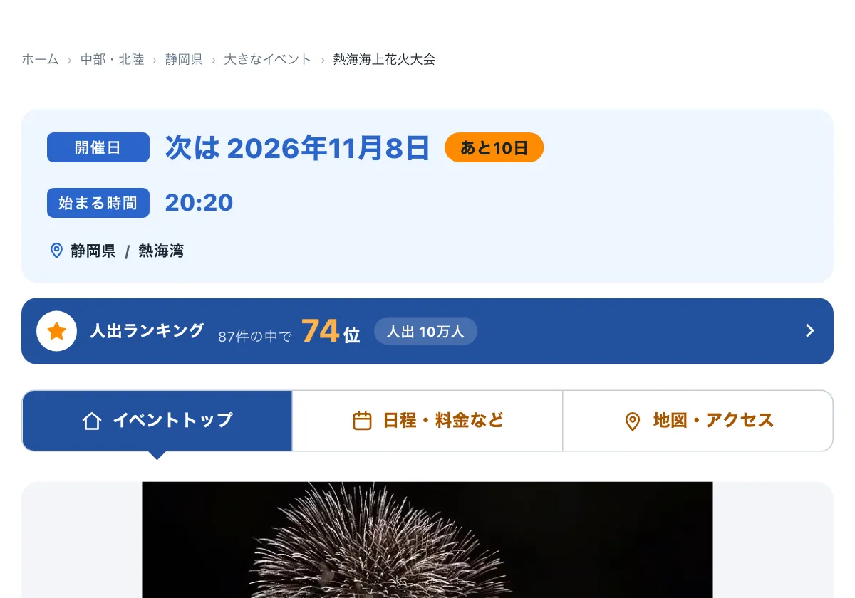 今日どこいく？の「熱海海上花火大会はいつ？会場・最寄り駅」の画面。熱海海上花火大会の特集ページ