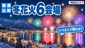 冬花火2026の日程一覧！熱海と河口湖など6会場の時刻と寒さ