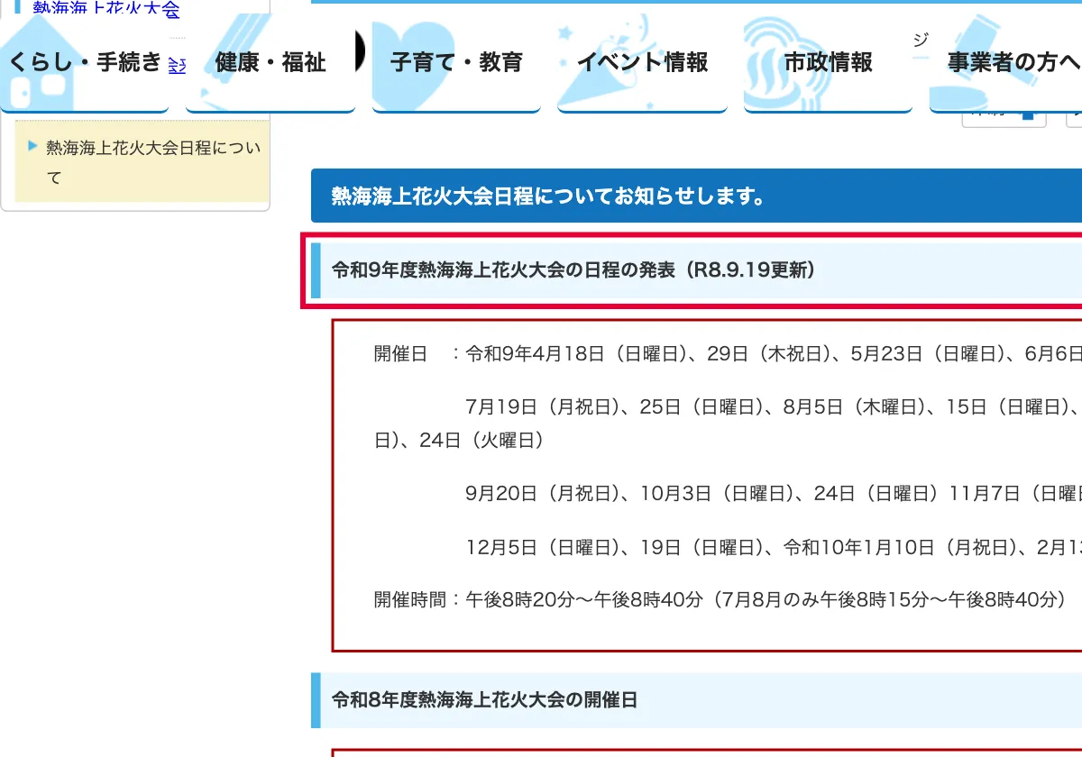 city.atami.lg.jpの熱海市公式サイトの令和9年度花火大会日程発表ページの画面。赤い枠の中は「令和9年度熱海海上花火大会の日程の発表（R8.9.19更新）」