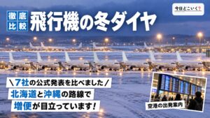 飛行機の冬ダイヤで増える路線と減る路線！7社の違いを比べた