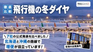 飛行機の冬ダイヤで増える路線と減る路線！7社の違いを比べた