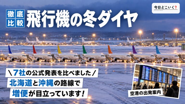 飛行機の冬ダイヤで増える路線と減る路線！7社の違いを比べた