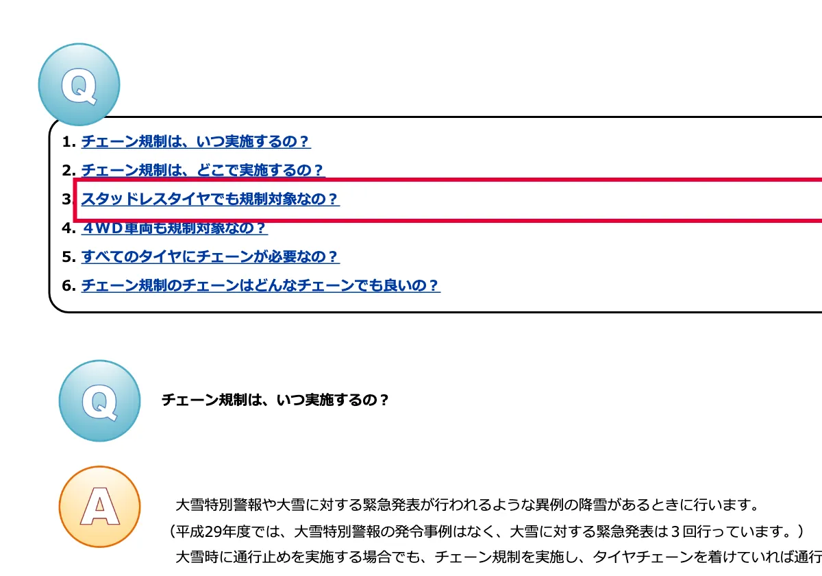 国土交通省のチェーン規制スタッドレス対象の説明の画面。赤い枠の中は「スタッドレスタイヤでも規制対象なの?」
