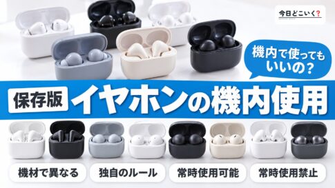 ワイヤレスイヤホンは飛行機に持ち込みOK？機内使用の注意点を解説　図の中の文字: イヤホンの機内使用、機内で使ってもいいの？、機材で異なる、独自のルール、常時使用可能、常時使用禁止