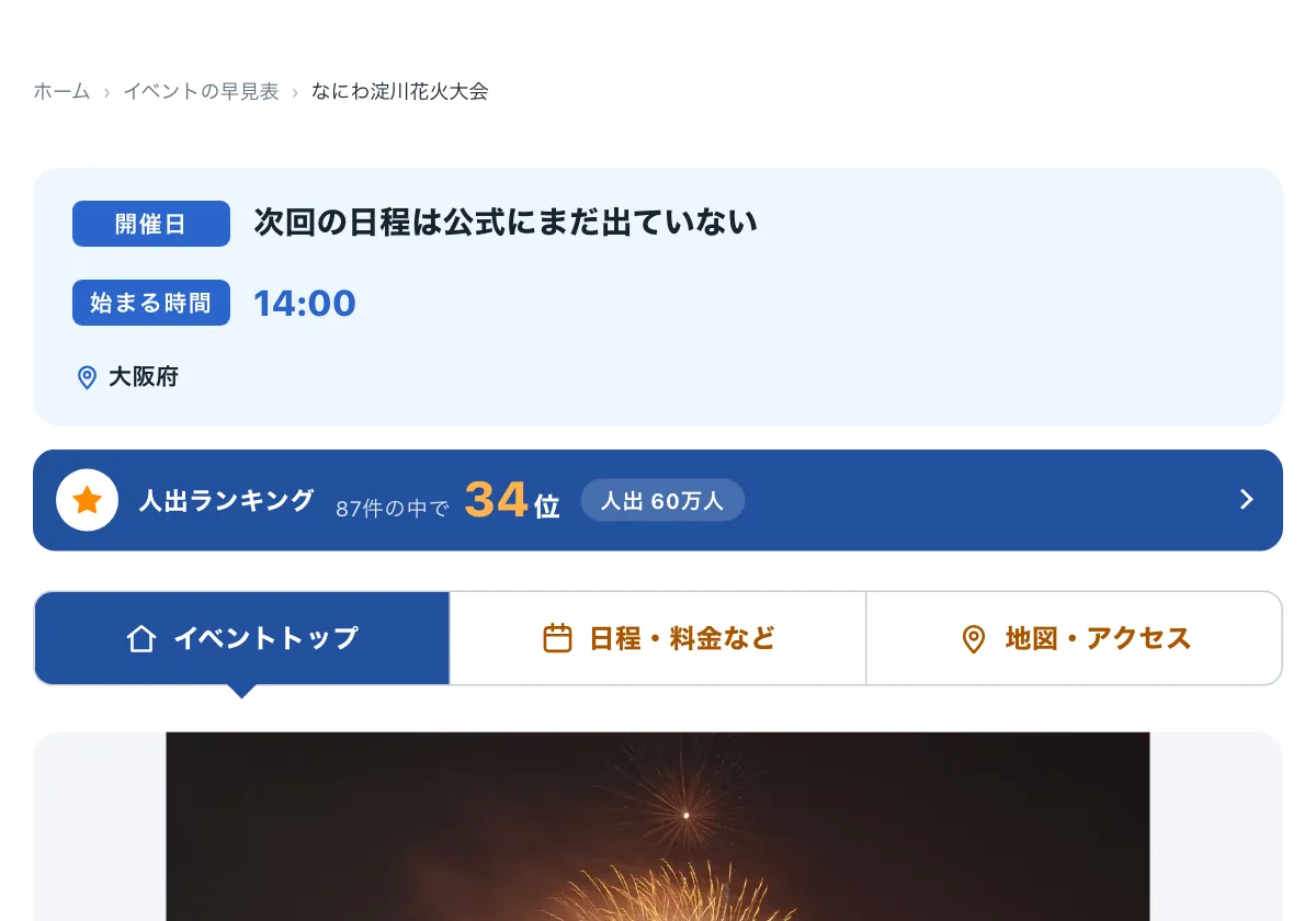 今日どこいく?の「なにわ淀川花火大会はいつ?会場・最寄り駅・有料席」の画面。なにわ淀川花火大会の公式データベースページ