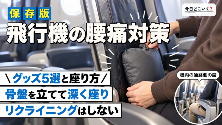 【腰痛対策】長時間の飛行機で快適に過ごすためのグッズとポイント