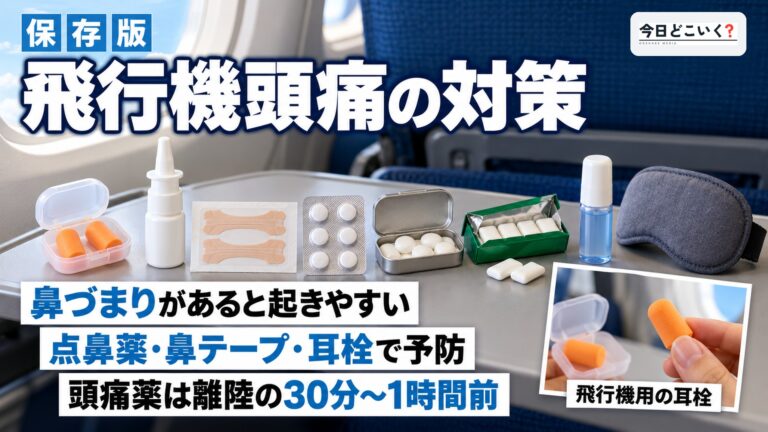 飛行機に乗るとなぜ頭痛が起こるの？原因と対策、対処法を解説