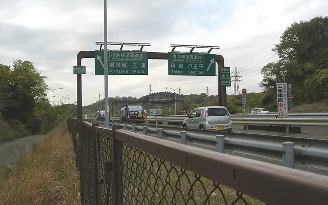 横浜横須賀道路の写真