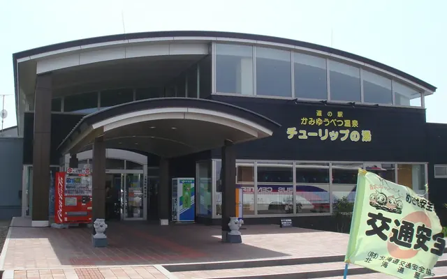 道の駅 かみゆうべつ温泉 チューリップの湯の写真