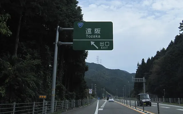 遠阪トンネルの写真